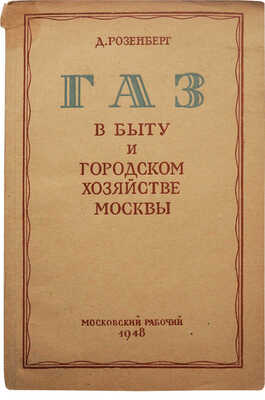 Розенберг Д.Е. Газ в быту и городском хозяйстве Москвы. [М.]: Московский рабочий, 1948.